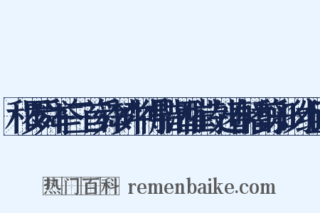 和罗舜举三首舜梦中得腊酒催诗处春幡剪彩时组词是什么意思的图片